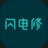  闪电修APP