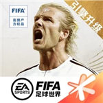 fifa足球世界解锁版