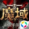 魔域手游满v无限魔石版