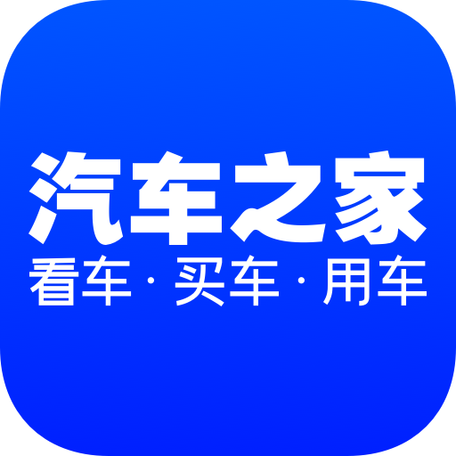 汽车之家app官方下载