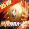 最强NBA解锁版