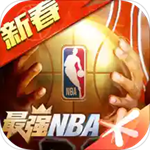 最强nba体验服下载