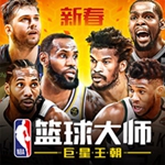 nba篮球大师解锁版