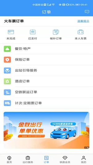 铁路12306官方订票app下载