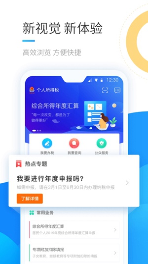 个人所得税app最新下载