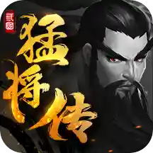 三国猛将传无限元宝