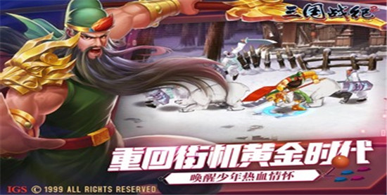 三国战纪2手游破解版无限元宝