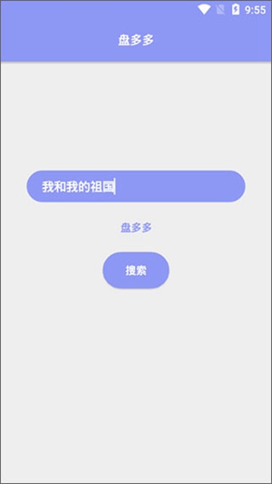 盘多多APP最新版免费下载