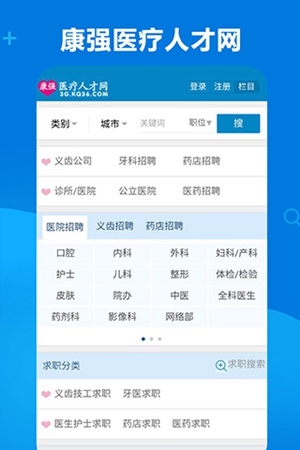 康强医疗人才网手机版app