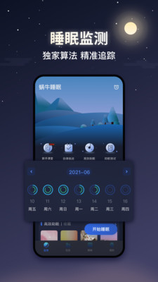 蜗牛睡眠app