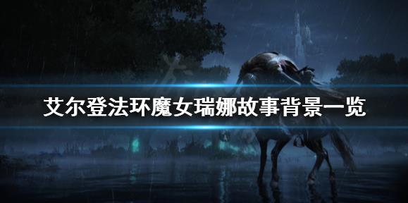 艾尔登法环魔女瑞娜怎么样 魔女瑞娜厉害吗