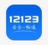 交管12123app官方下载2022