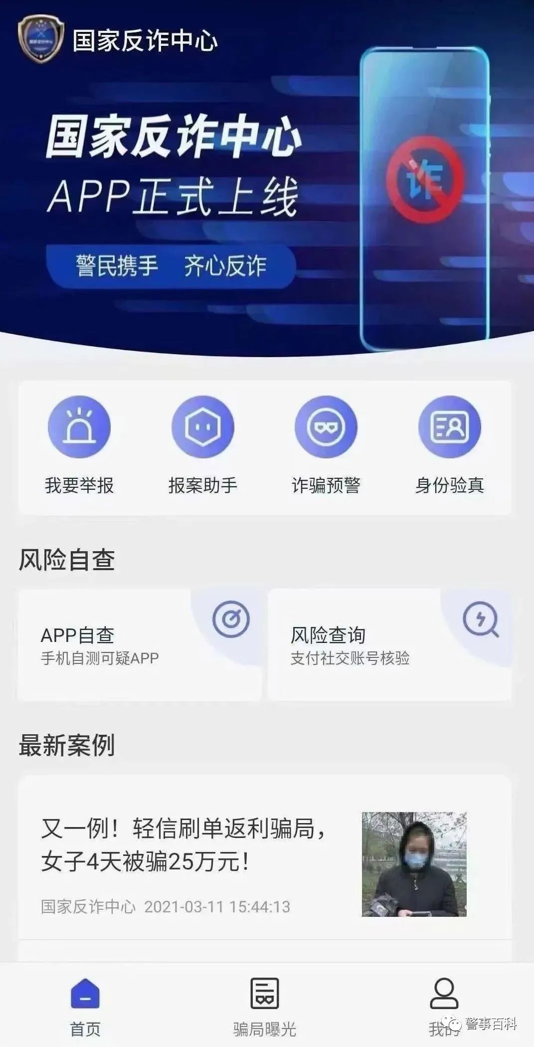  国家反诈中心app2022最新版