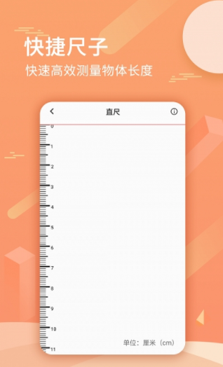 尺子套装app安卓版