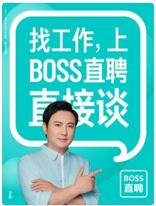 boss直聘