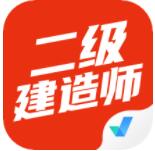 二级建造师考试聚题库app