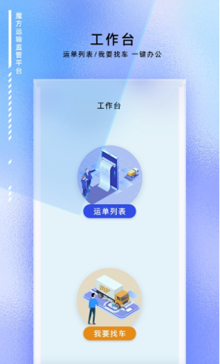 魔方运输监管app安卓版下载