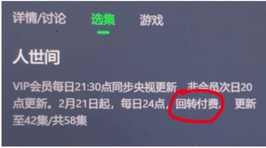 爱奇艺回转付费是什么 爱奇艺回转vip和超前点播有什么区别