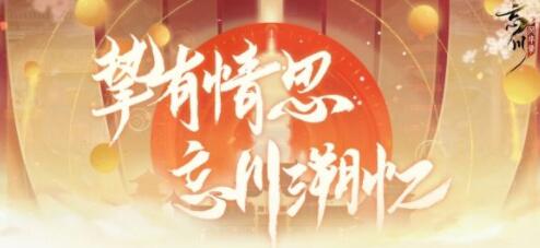 忘川风华录手游周年庆活动怎么玩 周年庆活动玩法攻略