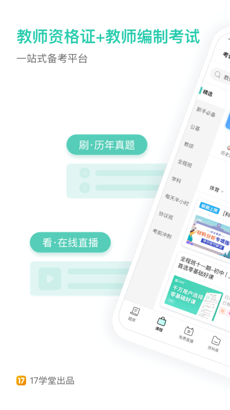 一起考教师app2022官方最新版下载