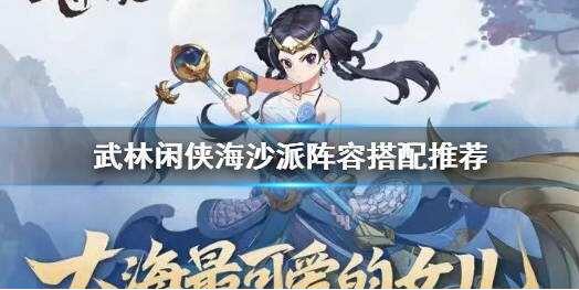 武林闲侠海沙派秘籍如何搭配 武林闲侠海沙派秘籍推荐