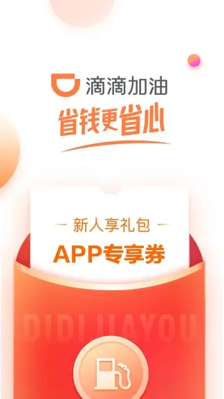 滴滴加油app免费下载