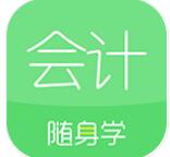 会计随身学app最新版下载