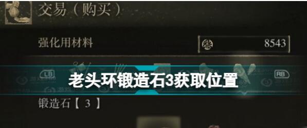 艾尔登法环锻造石3怎么得 锻造石3获得方法介绍