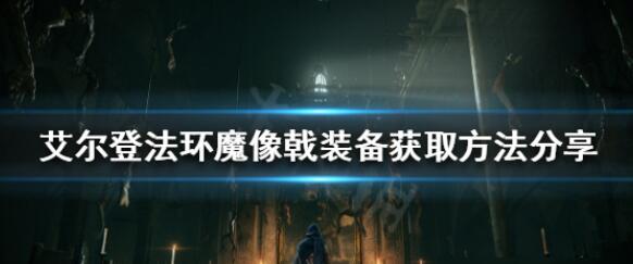 艾尔登法环魔像戟怎么得 魔像戟技能属性好不好