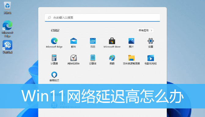 Win11网络延迟高怎解决  Win11网络延迟高的两种解决办法