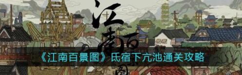 江南百景图氐宿下亢池怎么过 氐宿下亢池过关攻略