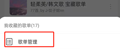 网易云音乐怎么管理歌单 网易云音乐管理歌单教程