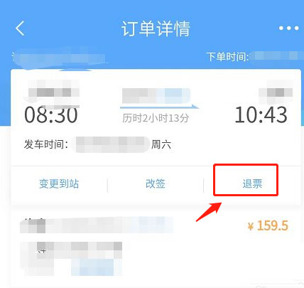 铁路12306怎么免费退票 铁路12306免费退票图文教程