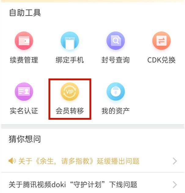 腾讯视频会员权限怎么转移到其他账号上 会员权限转移操作教程