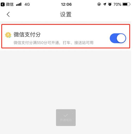 掌上高铁怎么开通微信支付分 掌上高铁微信支付分开通方法介绍