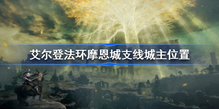 艾尔登法环摩恩城支线城主在哪 老头环摩恩城支线城主位置详情