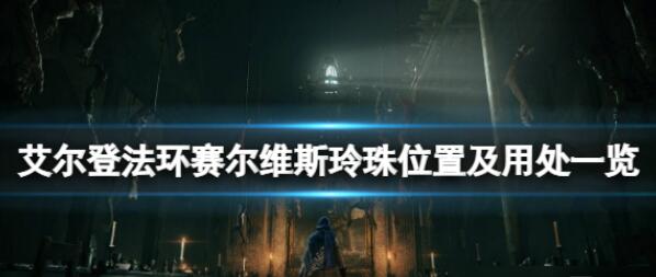 艾尔登法环赛尔维斯玲珠在哪 赛尔维斯玲珠位置及用处