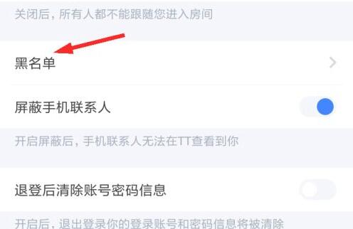 TT语音黑名单在哪看 TT语音黑名单查看方法介绍