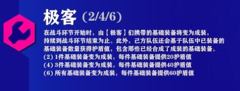 云顶之弈极客阵容怎么搭配 云顶之弈极客阵容搭配推荐攻略