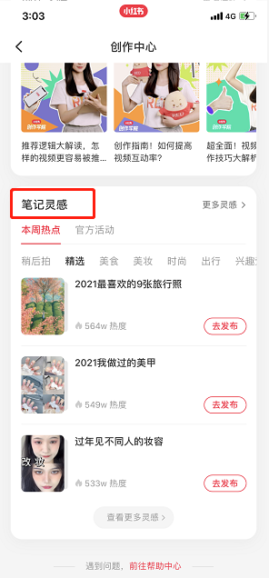 小红书笔记灵感在哪里 小红书笔记灵感位置介绍