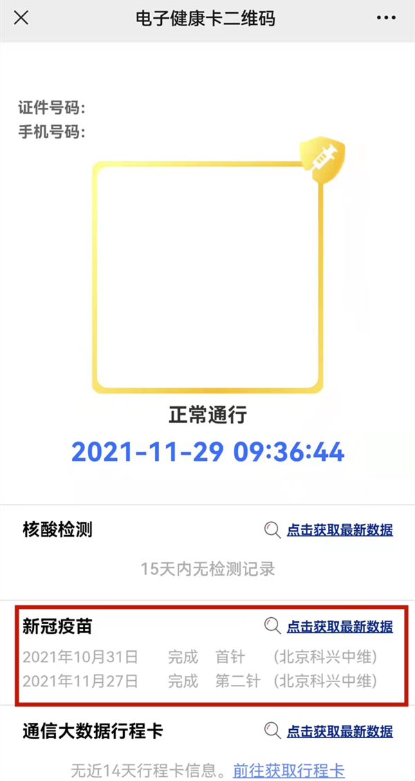 微信怎么查询子女的新冠疫苗信息 微信查询子女的新冠疫苗信息方法