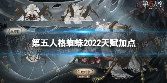 第五人格2022蜘蛛天赋怎么加点 第五人格蜘蛛最新天赋加点图