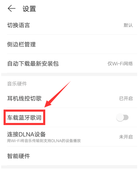 网易云音乐车载蓝牙歌词怎么关闭 网易云音乐车载蓝牙歌词关闭方法