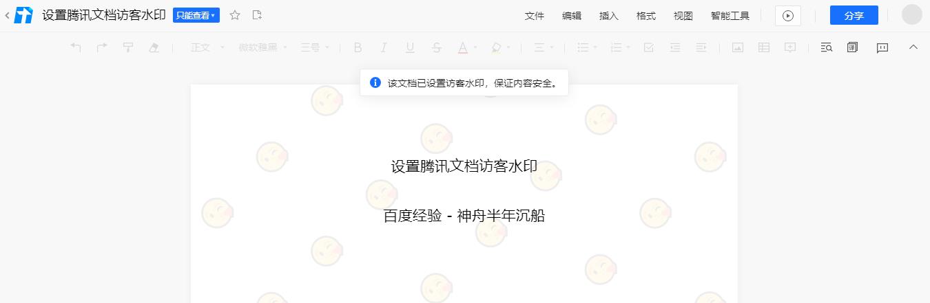 腾讯文档怎么设置访客水印 腾讯文档水印设置方法教程