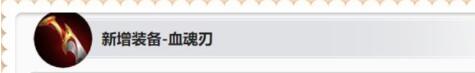王者荣耀新装备血魂刃怎么样 王者荣耀血魂刃属性