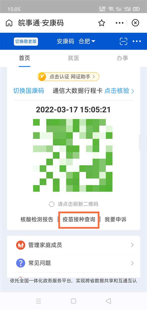支付宝安康码如何查疫苗接种记录 支付宝安康码查疫苗接种记录技巧