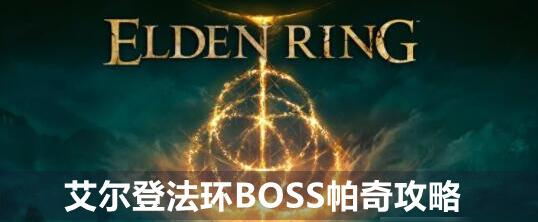 艾尔登法环帕奇boss怎么打 帕奇boss打法攻略