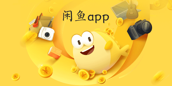 咸鱼APP