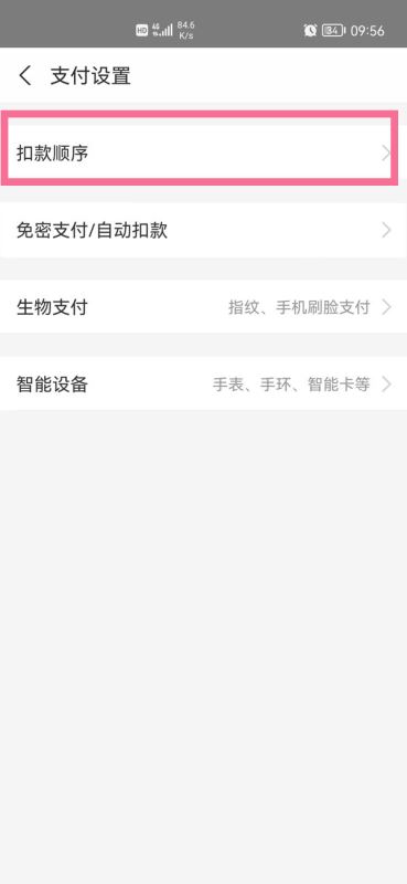 支付宝刷脸付款扣哪里的钱 支付宝付款支付顺序设置教程