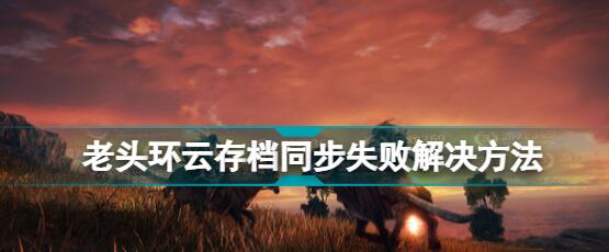 艾尔登法环云存档冲突怎么办 老头环云存档同步失败解决方法介绍